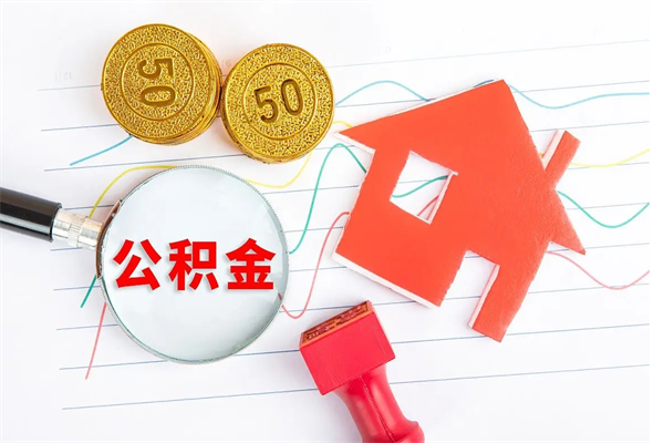 冠县佛山有房如何提取公积金（冠县佛山有房如何提取公积金贷款）