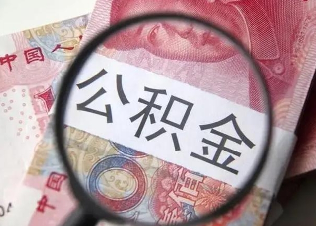 冠县住房公积金提取（冠县住房公积金提取条件最新规定）