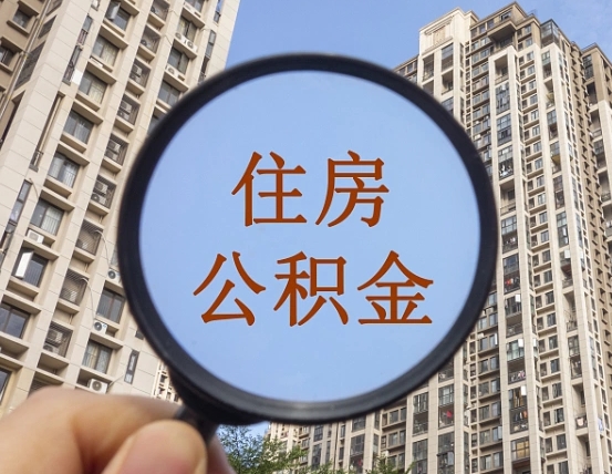 冠县北京2025公积金新规（冠县北京出台公积金新政）
