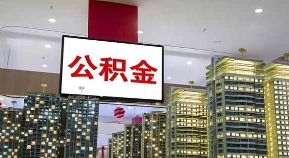 冠县离职了公积金能全部取出来吗（冠县离职了公积金可以取完吗）